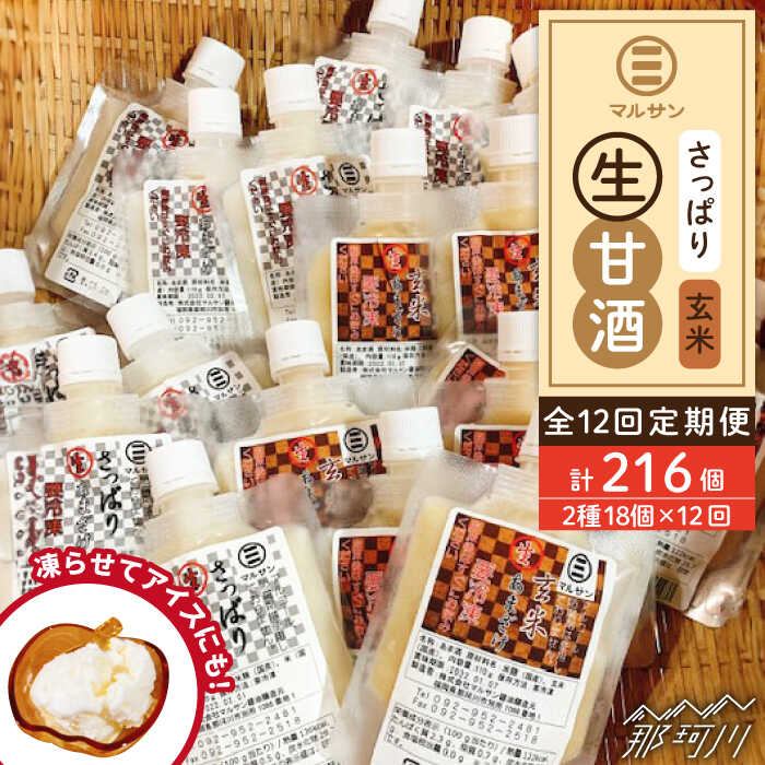 【ふるさと納税】【全12回定期便】【生きた酵素が働く】クラフト甘酒 大好評!生甘酒2種(さっぱり/玄米)18個セット<マルサン醤油>那珂川市 | 定期便 生甘酒...