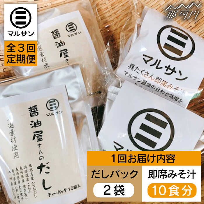 [全3回定期便][醤油屋がつくる]こだわりだしパック20個&大人気即席みそ汁10食セット[マルサン醤油]那珂川市 定期便 味噌汁 インスタント インスタント味噌汁 出汁 だしパック 