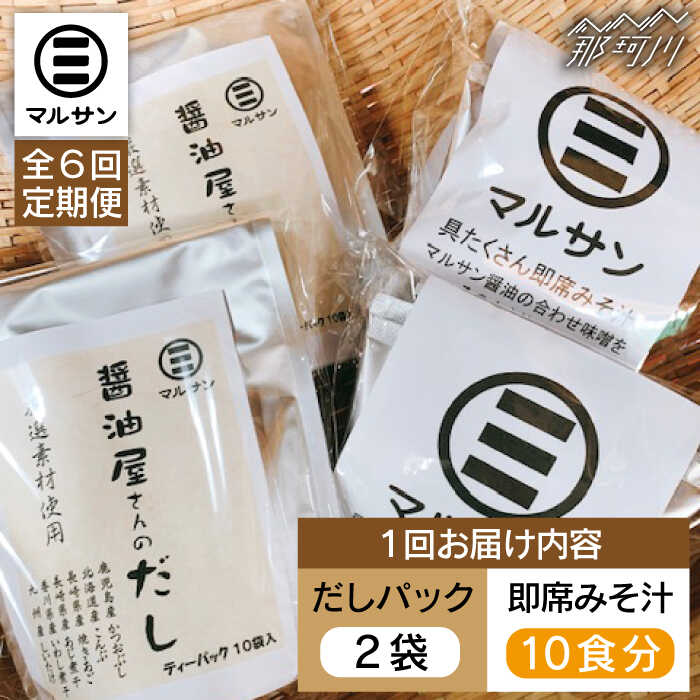 調味料(だし)人気ランク2位　口コミ数「1件」評価「5」「【ふるさと納税】【全6回定期便】【醤油屋がつくる】こだわりだしパック20個&大人気即席みそ汁10食セット＜マルサン醤油＞那珂川市 定期便 味噌汁 インスタント インスタント味噌汁 出汁 だしパック [GAQ042]」