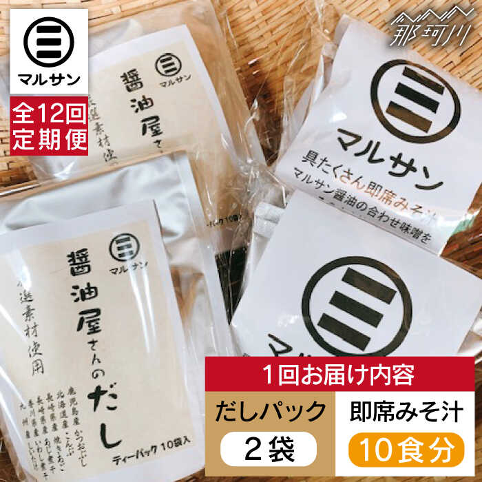 調味料(だし)人気ランク8位　口コミ数「0件」評価「0」「【ふるさと納税】【全12回定期便】【醤油屋がつくる】こだわりだしパック20個&大人気即席みそ汁10食セット＜マルサン醤油＞那珂川市 定期便 味噌汁 インスタント インスタント味噌汁 出汁 だしパック [GAQ043]」