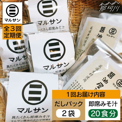 【全3回定期便】【醤油屋がつくる】こだわりだしパック&大人気即席みそ汁セット 各20個＜マルサン醤油＞那珂川市 定期便 味噌汁 インスタント インスタント味噌汁 出汁 だしパック [GAQ044]