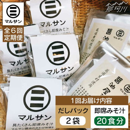 【全6回定期便】【醤油屋がつくる】こだわりだしパック&大人気即席みそ汁セット 各20個＜マルサン醤油＞那珂川市 定期便 味噌汁 インスタント インスタント味噌汁 出汁 だしパック [GAQ045]