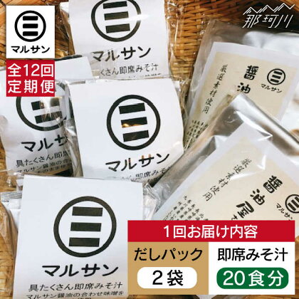 【全12回定期便】【醤油屋がつくる】こだわりだしパック&大人気即席みそ汁セット 各20個＜マルサン醤油＞那珂川市 定期便 味噌汁 インスタント インスタント味噌汁 出汁 だしパック [GAQ046]