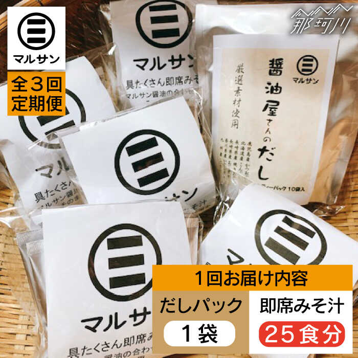 【ふるさと納税】【全3回定期便】【醤油屋がつくる】こだわりだ