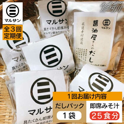 【全3回定期便】【醤油屋がつくる】こだわりだしパック10個&大人気即席みそ汁25食セット＜マルサン醤油＞那珂川市 定期便 味噌汁 インスタント インスタント味噌汁 出汁 だしパック [GAQ047]