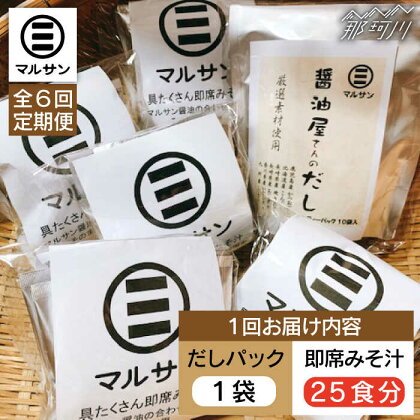 【全6回定期便】【醤油屋がつくる】こだわりだしパック10個&大人気即席みそ汁25食セット＜マルサン醤油＞那珂川市 定期便 味噌汁 インスタント インスタント味噌汁 出汁 だしパック [GAQ048]