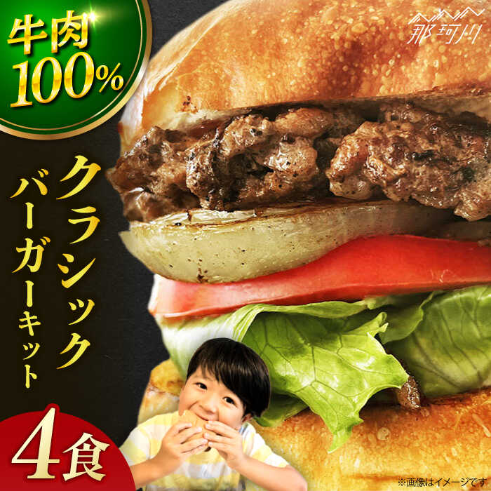 [ビーフ100%!幻のハンバーガー]クラシックバーガーキット (4食分) ハンバーガー [なかがわ市場 うしじま]那珂川市 ハンバーガー ハンバーグ キッド 牛肉 肉 パン 