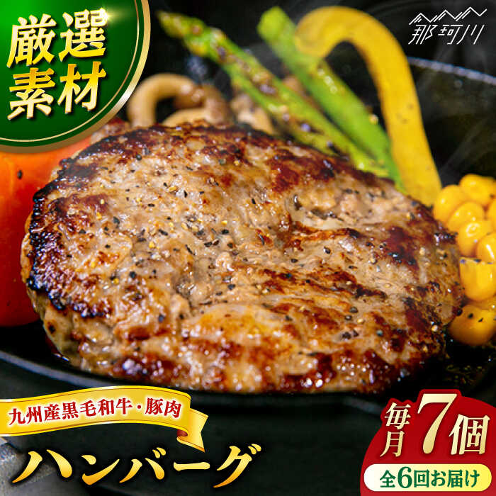 17位! 口コミ数「0件」評価「0」【全6回定期便】九州産 黒毛和牛 豚肉 ハンバーグ 7個セット＜なかがわ市場うしじま＞那珂川市 定期便 ハンバーガー ハンバーグ キッド 牛･･･ 