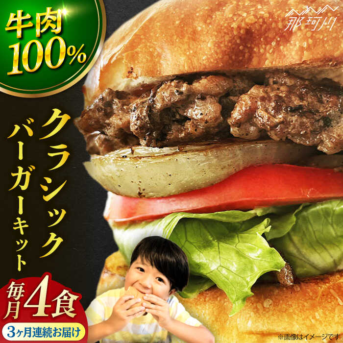 【ふるさと納税】【全3回定期便】クラシックバーガーキット ハンバーガー 4食分＜なかがわ市場 うしじ...