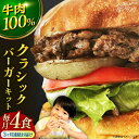 【ふるさと納税】【全3回定期便】クラシックバーガーキット ハンバーガー 4食分＜なかがわ市場 うしじま＞那珂川市 定期便 ハンバーガー ハンバーグ キッド 牛肉 肉 パン GAR006