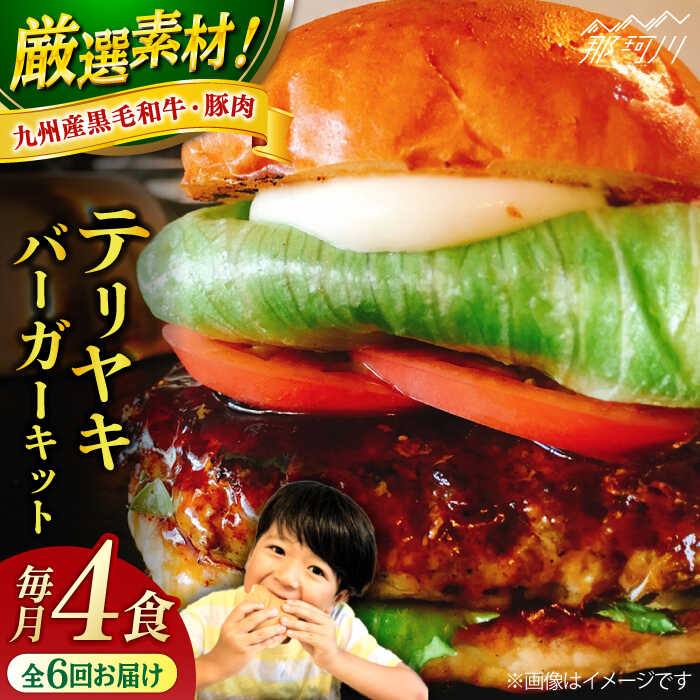 【ふるさと納税】【全6回定期便】テリヤキバーガーキット（4食分）＜SUNRISE(なかがわ市場うしじま)＞那珂川市 |[GAR031] 130000 13万円