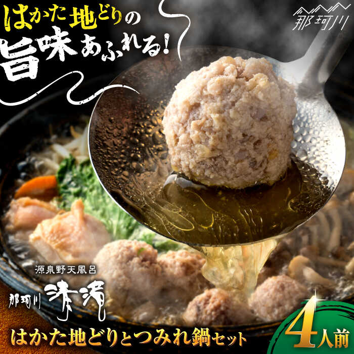 29位! 口コミ数「0件」評価「0」那珂川清滝名物　はかた地どりのつみれ鍋セット（4人前）＜源泉野天風呂 那珂川清滝＞那珂川市 鍋 つみれ 鶏 鶏肉 はかた地どり[GAS001･･･ 