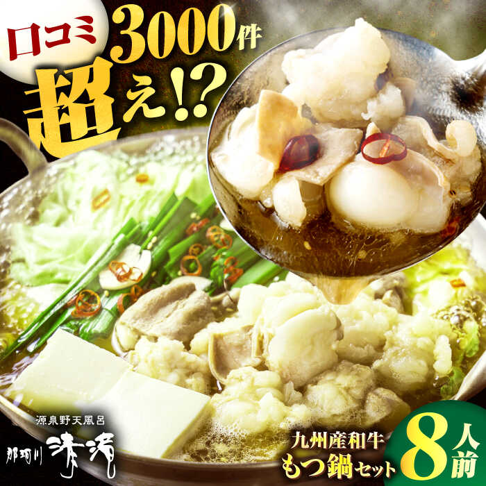 【ふるさと納税】那珂川清滝名物 九州産和牛もつ鍋 醤油味（8人前）＜源泉野天風呂 那珂川清滝＞那珂川..