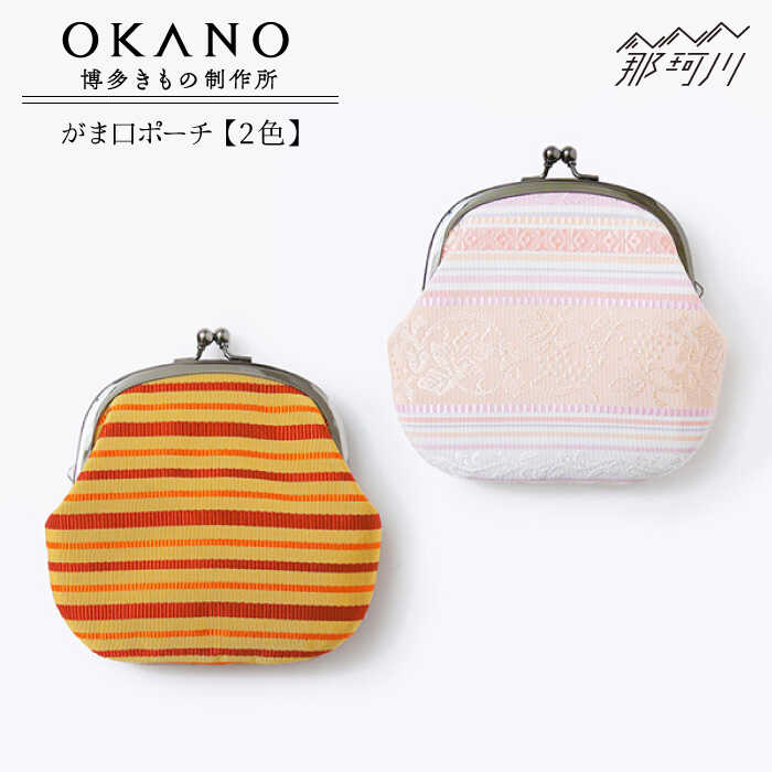 がま口ポーチ ピンク/オレンジ＜OKANO 博多きもの制作所＞那珂川市 17000 17000円 