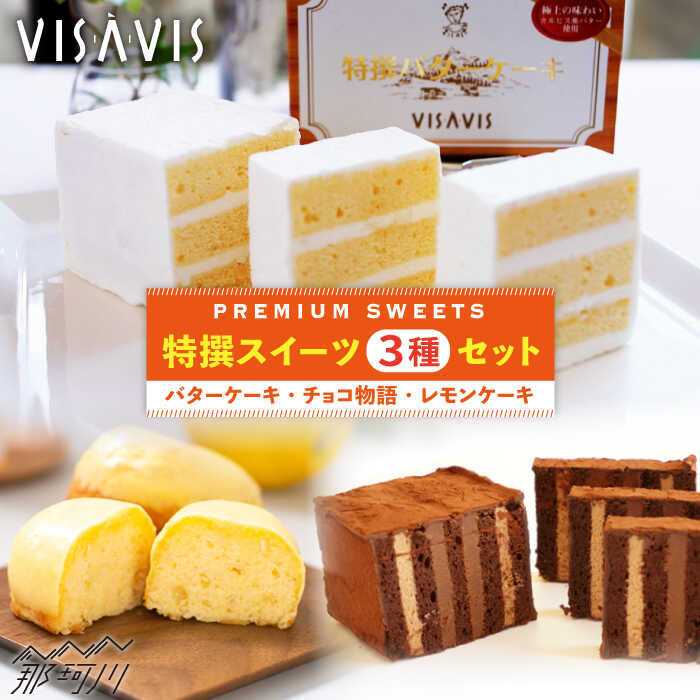 12位! 口コミ数「24件」評価「4.5」【大人気バターケーキがセットに！】VISAVIS 焼き菓子 セット （バターケーキ+焼き菓子2種）＜株式会社シークス＞那珂川市 スイーツ お･･･ 