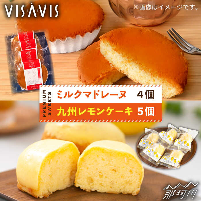 【ふるさと納税】【洋菓子店VISAVIS（ヴィザヴィ）でしか味わえない特選スイーツ】VISAVIS洋菓子 2種セット 計9点 ＜株式会社シークス＞那珂川市[GAU002]