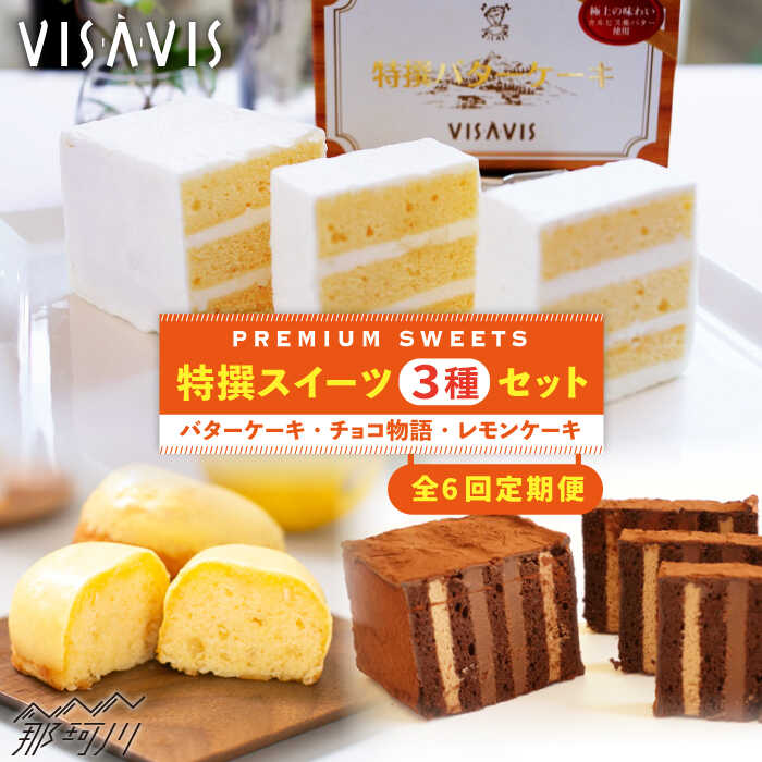 【ふるさと納税】【全6回定期便】VISAVIS菓子3種セット 計7点＜株式会社シークス＞ [GAU005]