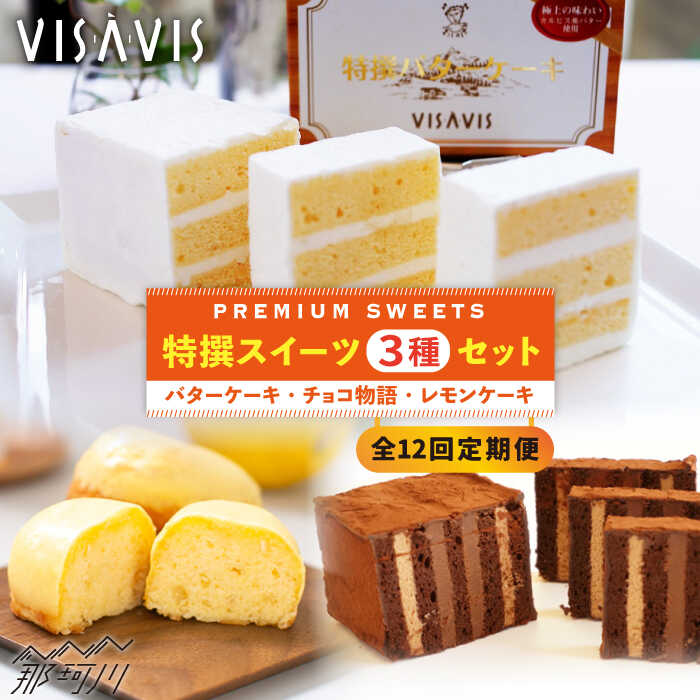 【ふるさと納税】【全12回定期便】VISAVIS菓子3種セッ