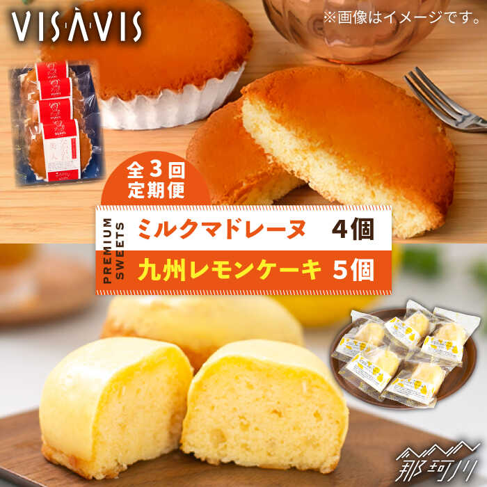 【ふるさと納税】【全3回定期便】VISAVIS 菓子2種セッ