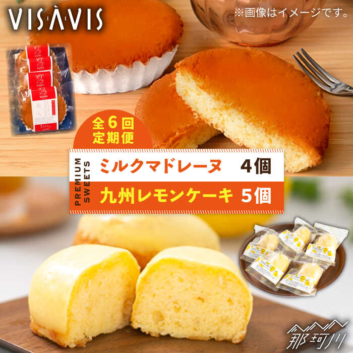 【ふるさと納税】【全6回定期便】VISAVIS菓子 2種セッ