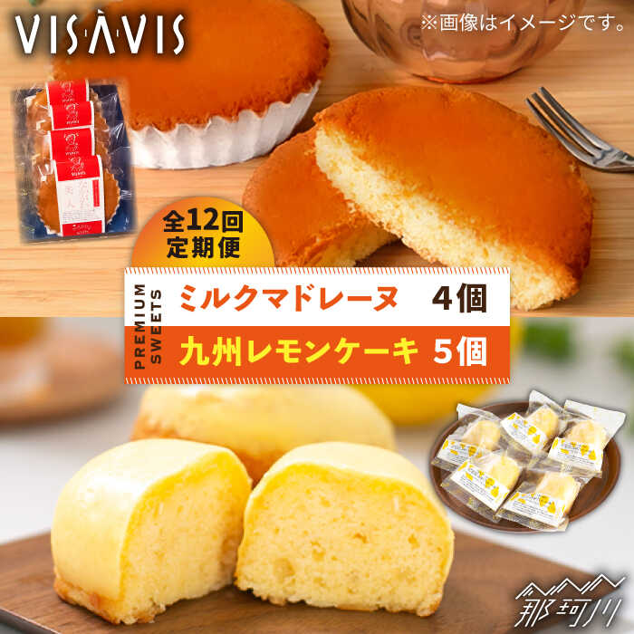 【ふるさと納税】【全12回定期便】VISAVIS菓子 2種セット 計9点 ＜株式会社シークス＞那珂川市 ステンドグラス インテリア 定期便 バターケーキ お菓子 スイーツ [GAU009]