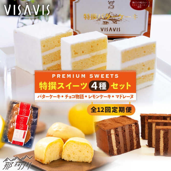 【ふるさと納税】【全12回定期便】VISAVIS菓子 4種セット 計9点＜株式会社シークス＞ [GAU012]