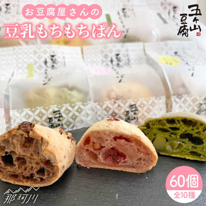 15位! 口コミ数「3件」評価「5」【濃厚豆乳＆コラーゲン入り】お豆腐屋さんの豆乳もちもちぱん 60個セット＜株式会社愛しとーと＞那珂川市 [GBA004]