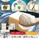 25位! 口コミ数「1件」評価「5」【濃厚なめらか！】五ヶ山豆腐の充填豆腐・濃厚豆乳セット＜株式会社愛しとーと＞那珂川市/五ケ山豆腐 [GBA008]