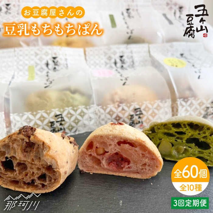 【ふるさと納税】【全3回定期便】お豆腐屋さんの豆乳もちもちぱん 20個セット<株式会社愛しとーと> 那珂川市 五ケ山豆腐 定期便 豆乳 パン もち [GBA01...