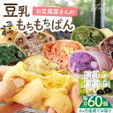 【ふるさと納税】【全6回定期便】お豆腐屋さんの豆乳もちもちぱん 60個セット<株式会社愛しとーと> 那珂川市 五ケ山豆腐 定期便 豆乳 パン もち [GBA01...