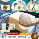 【ふるさと納税】【全3回定期便】濃厚なめらか!五ヶ山豆腐の充填豆腐・濃厚豆乳セット<株式会社愛しとーと> 那珂川市 | 父の日 母の日 五ケ山豆腐 定期便 豆乳...