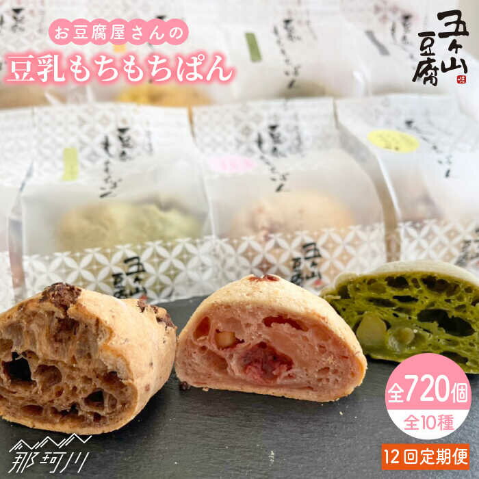 19位! 口コミ数「0件」評価「0」【全12回定期便】濃厚豆乳＆コラーゲン入り! お豆腐屋さんの豆乳もちもちぱん 60個セット＜株式会社愛しとーと＞ 那珂川市 五ケ山豆腐 定期･･･ 