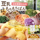 【ふるさと納税】【全12回定期便】濃厚豆乳&コラーゲン入り! お豆腐屋さんの豆乳もちもちぱん 60個セット<株式会社愛しとーと> 那珂川市 五ケ山豆腐 定期便 ...