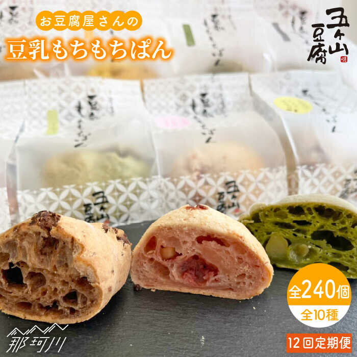 【ふるさと納税】【全12回定期便】濃厚豆乳＆コラーゲン入り！お豆腐屋さんの豆乳もちもちぱん 20個セット＜株式会社愛しとーと＞ 那珂川市 五ケ山豆腐 定期便 豆乳 パン もち [GBA025]