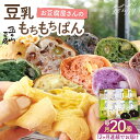 【ふるさと納税】【全12回定期便】濃厚豆乳&コラーゲン入り!お豆腐屋さんの豆乳もちもちぱん 20個セット<株式会社愛しとーと> 那珂川市 五ケ山豆腐 定期便 豆...
