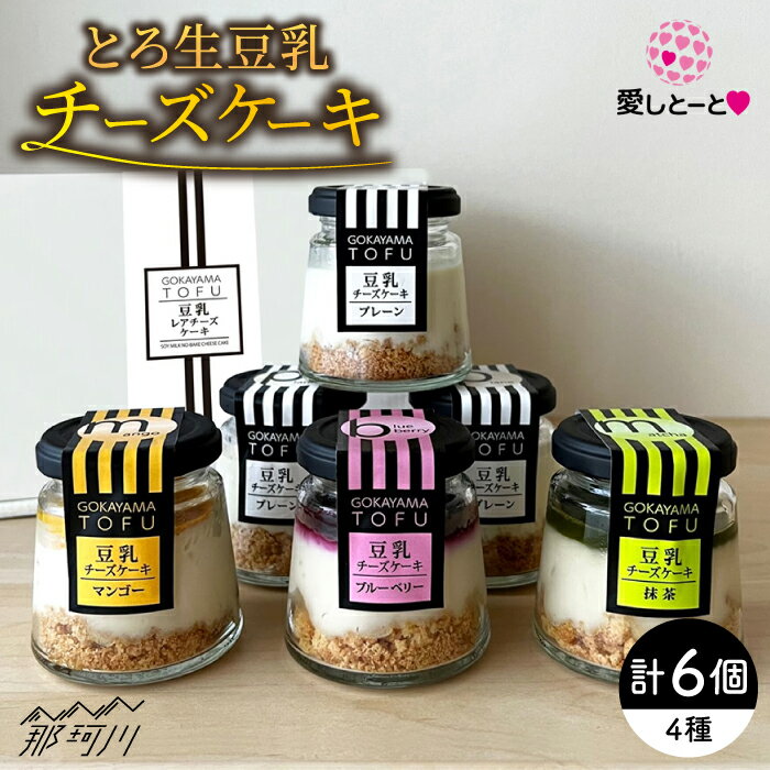【ふるさと納税】とろ生 豆乳チーズケーキ 6個 <株式会社愛しとーと>那珂川市 | グルテン フリー ケーキ 豆乳 チーズケーキ スイーツ ヘルシー [GBA0...