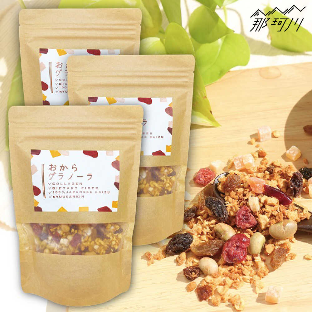 【ふるさと納税】おからグラノーラ 3袋セット ＜株式会社愛しとーと＞ 那珂川市[GBA034]