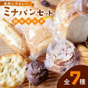 シンプルだからこそ、直接伝わるおいしさ。 毎日食べても飽きないシンプルなパンたちが、日常生活を豊かにしてくれます。 材料はできる限り那珂川地元の農家さんのものを使用。 子どもに食べさせたいパンを目指した結果、余計なものを入れないシンプルなパンが出来上がりました。 お客様の嬉しいお声 身体に優しく、お子様も安心して食べることができるパンです。 長時間（18時間）＆低温発酵 お届け内容はこちら！ ■食パン おすすめパンの一つ。 きめが細かいふわふわした食感。 焼かず、何もつけなくても素材の味だけで美味しくいただけます。 ■ソフトフランス ソフトな食感。 日本人が好む食パンと同じような、サンドイッチにも使えるような食感です。 すべてがソフト。 粉と水と塩だけの、究極のシンプルなパンです。 minapann（ミナパン） 福岡県那珂川市にある、緑に囲まれたパン工房です。 14個セットはこちら！ ミナパンセット パン 詰め合わせ 7種×2個 計14個＜minapann＞那珂川市 商品説明 名称ミナパンセット 全7種 内容量オーナー厳選！日常パン 5種 季節限定パン 1種 あげないドーナッツ 1個 の計7点のセットをお届けします。 どんなパンかは届いてからのお楽しみ♪ 賞味期限 冷凍で2週間程度 アレルギー表示含んでいる品目：卵・乳・小麦 配送方法冷凍 配送期日一週間以内に発送 提供事業者mina pann 検索キーワード：パン セット 食パン フランスパン 明太フランス クロワッサン 菓子パン ドーナッツ ドーナツ グラハム 季節限定 #/米・パン・麺類/パン/ 地場産品基準該当理由 当市の区域内において、すべての工程を行うことにより、相応の付加価値が生じているもの