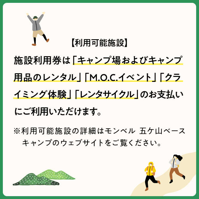 【ふるさと納税】mont-bell モンベル 五ヶ山ベースキャンプ 施設利用券 9,000円分＜株式会社ベルカディア＞那珂川市 体験 チケット キャンプ アウトドア 利用券 旅行 五ケ山クロス [GBD003]