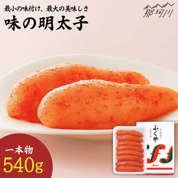 [選ばれ続ける基本の味]ふくや 味の明太子(レギュラー)540g [株式会社ふくや]那珂川市 辛子明太子 明太子 卵 魚介類 