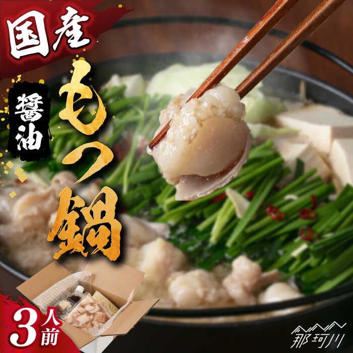 【ふるさと納税】国産もつ鍋（醤油味）セット 3人前＜株式会社H・I＞那珂川市[GBG010] ▽人気 国産 モツ 鍋 おすすめ 冷凍配送 13000 13000円