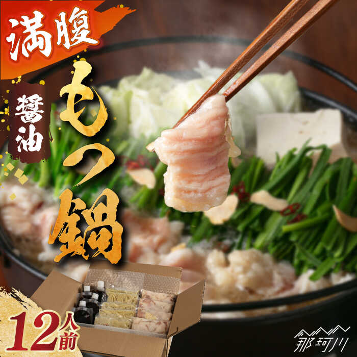 【ふるさと納税】満腹もつ鍋セット 醤油味 1.4kg 12人前＜株式会社H・I＞那珂川市[GBG012]▽人気 モツ 鍋 おすすめ 冷凍配送 もつ鍋 大容量 大満足 ホルモン シマ腸 17000 17000円