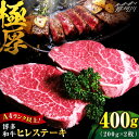 【ふるさと納税】【極厚！！】博多和牛 牛肉 ヒレ ステーキ 200g×2枚 ＜肉のくまもと屋＞那珂川市 牛肉 肉 黒毛和牛 ブランド牛 国産 BBQ バーベキュー ヒレ肉 和牛 ヒレステーキ 九州産 [GBI001]