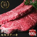 【ふるさと納税】【上質な赤身】博多和牛 牛肉 モモ 赤身 ステーキ 400g （200g×2）＜肉のくまもと屋＞那珂川市 牛肉 肉 黒毛和牛 ブランド牛 国産 BBQ バーベキュー 和牛 九州産 ヘルシー 肉 [GBI004]