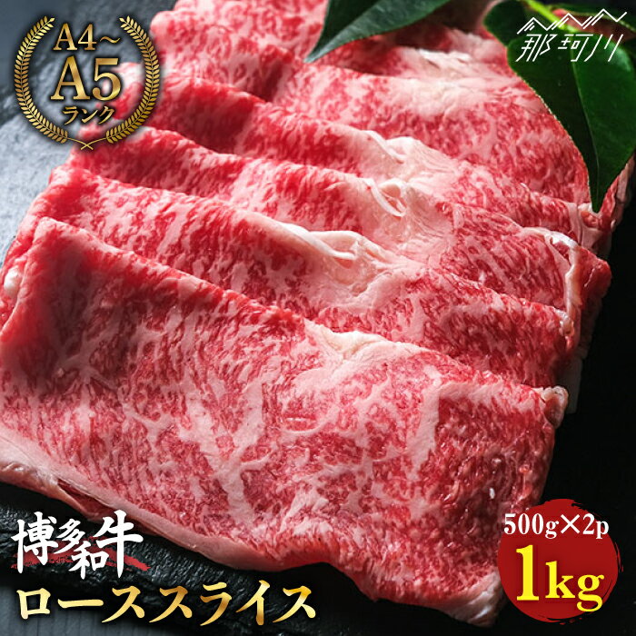 【ふるさと納税】【きめ細やかな霜降り】博多和牛 牛肉 ロース スライス すき焼き 1kg（500g×2） ＜肉のくまもと屋＞那珂川市 牛肉 肉 黒毛和牛 ブランド牛 国産 BBQ バーベキュー 霜降り 薄切り 赤身 和牛 しゃぶしゃぶ 肉 [GBI007]