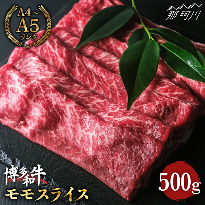 【ふるさと納税】【赤身で脂身控えめ】博多和牛 牛肉 モモ 赤身 スライス 500g ＜肉のくまもと屋＞那珂川市 牛肉 肉 黒毛和牛 ブランド牛 国産 BBQ バーベキュー スライス 牛 肉 もも肉 すき焼き しゃぶしゃぶ [GBI008]