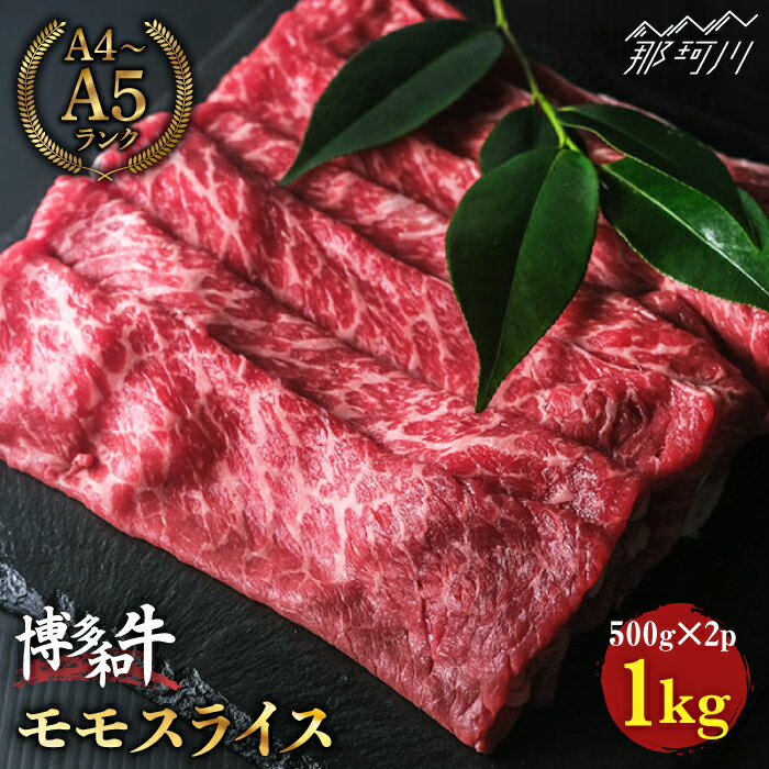 [赤身で脂身控えめ]博多和牛 牛肉 モモ 赤身 スライス 1kg(500g×2) [肉のくまもと屋]那珂川市 牛肉 肉 黒毛和牛 ブランド牛 国産 BBQ バーベキュー 薄切り ヘルシー 焼きしゃぶ 和牛 肉 