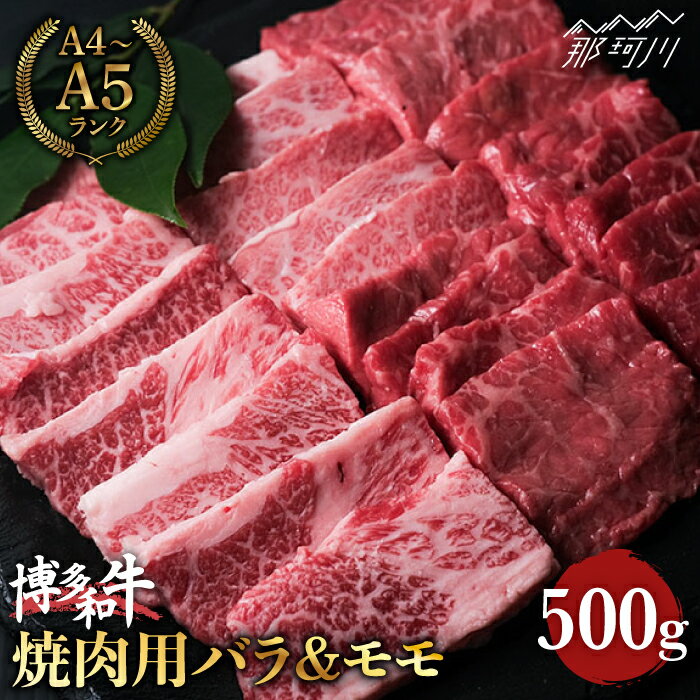 [ジューシー&ヘルシーな組合せ!]博多和牛 牛肉 焼肉 バラ&モモ 500g [肉のくまもと屋] 那珂川市 牛肉 肉 黒毛和牛 ブランド牛 国産 BBQ バーベキュー 九州産 バラ肉 もも肉 BBQ