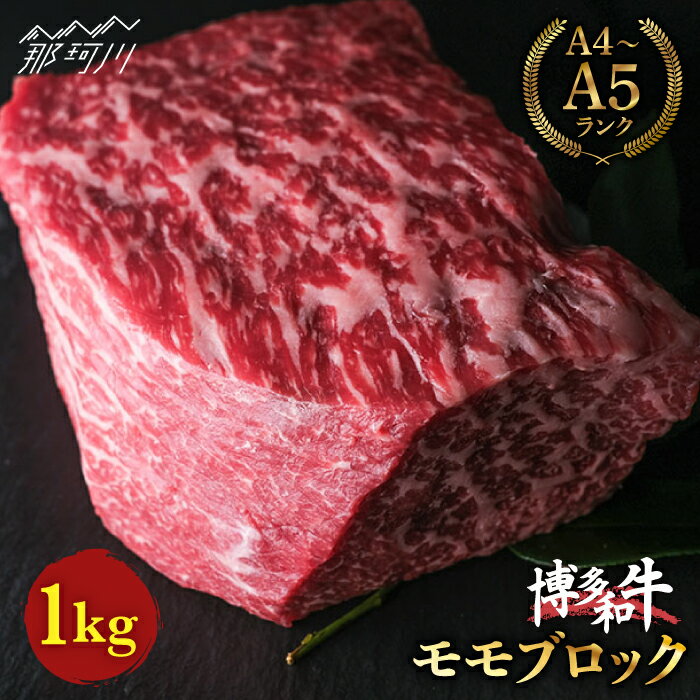 [上質な赤身]博多和牛 牛肉 赤身 モモ ブロック 1kg[肉のくまもと屋]那珂川市 牛肉 肉 黒毛和牛 ブランド牛 国産 BBQ バーベキュー 