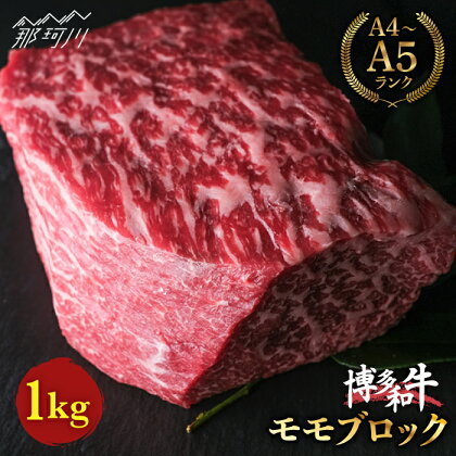 【上質な赤身】博多和牛 牛肉 赤身 モモ ブロック 1kg＜肉のくまもと屋＞那珂川市 牛肉 肉 黒毛和牛 ブランド牛 国産 BBQ バーベキュー [GBI016]